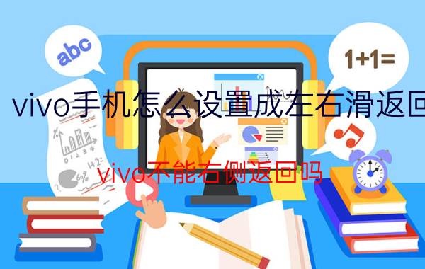 vivo手机怎么设置成左右滑返回 vivo不能右侧返回吗？